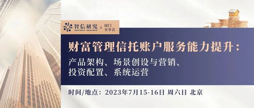 閉門(mén)分享會(huì) 財(cái)富管理信托賬戶(hù)服務(wù)能力的全面躍升